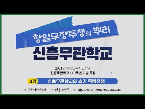 [특강] 신흥무관학교와 초기 독립전쟁 - 3강 강사 : 이준식
