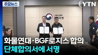 화물연대 · BGF로지스, 진통 끝에 합의...단체합의서에 서명 / YTN