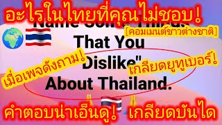 EP.657 🌍🇹🇭 ต่างชาติเห็นตรง! ไม่ชอบสิ่งนี้ในไทย เมื่อเพจดังตั้งคำถามแรง! อะไรที่ไม่ชอบ #คอมเมนต์