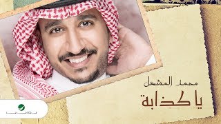 كلمات اغنية يا كذابه محمد المشعل