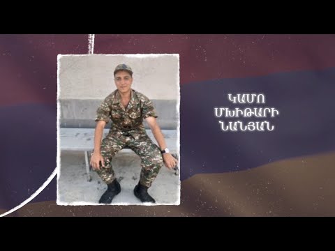 Ձեզ բացակա չենք դնի․ Կամո  Նանյան