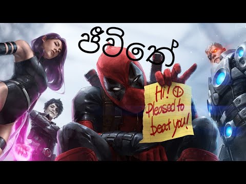 Jeewithe | ජීවිතේ (ඔය ප්‍රශ්ණ ගොඩයි ඒවා මට මොනාද) ජීවිතේ new rap deadpool