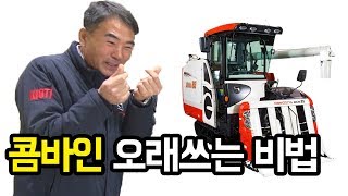 콤바인을 오래쓰는 비법? 콤바인경정비! [대동공업X농사직방]│농사직방