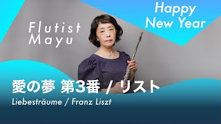 Download lagu 【フルート&ピアノ】愛の夢 第3番 / フランツ・リスト / Liebesträume / Franz Liszt mp3 Download lagu 【フルート&ピアノ】愛の夢 第3番 / フランツ・リスト / Liebesträume / Franz Liszt mp3