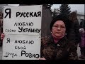 Я русская и люблю Украину (г.Ровно, Западная Украина 02.03.2014) 