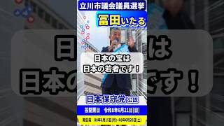 日本の宝は日本の若者です！｜日本保守党（非公式応援チャンネル）#冨田いたる #立川市議会議員選挙 #奨学金 #日本保守党