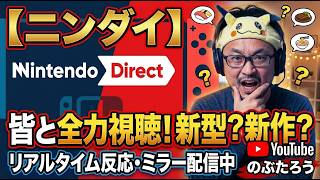 ニンテンドーダイレクトを皆と一緒に見る！【ミラー配信】