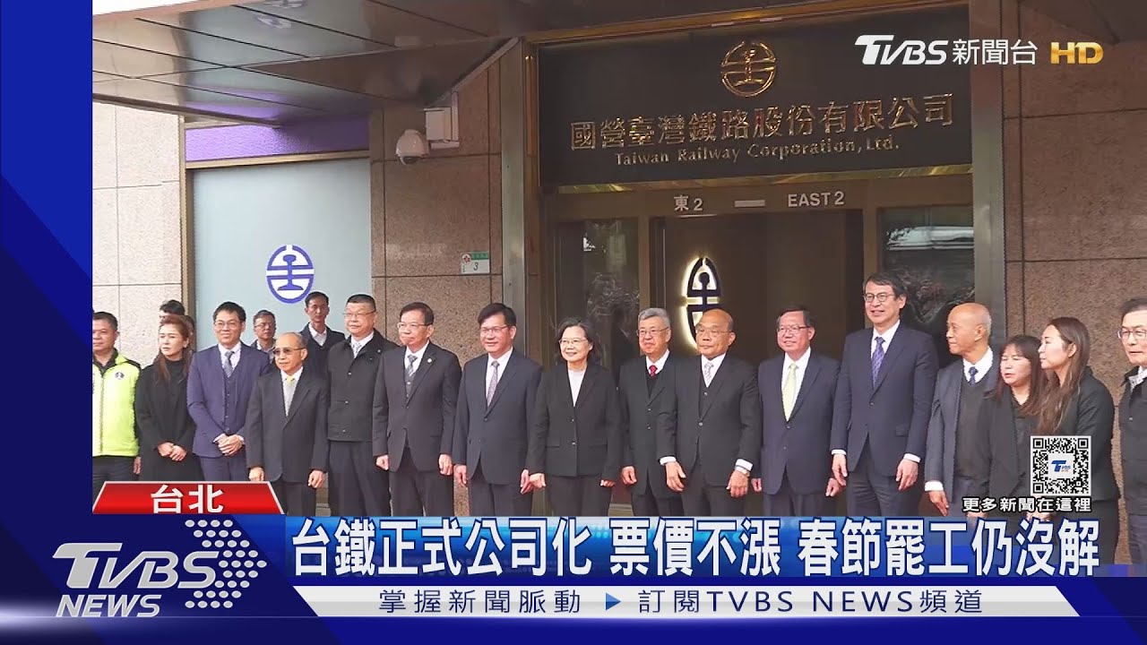 台鐵正式公司化票價不漲 春節罷工仍沒解