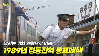 [分享] 韓國鐵路 正東津 1989年 懷舊影像
