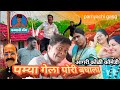 Pamya Gela Pori Baghayla पम्या गेला पोरी बघायला Agarikoli Come