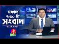 সকাল ৭:৩০টার বাংলাভিশন সংবাদ | Bangla News | 30 April 2024 | 07:30 AM | 