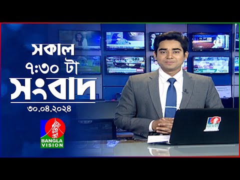 সকাল ৭:৩০টার বাংলাভিশন সংবাদ | Bangla News | 30 April 2024 | 07:30 AM | Banglavision News