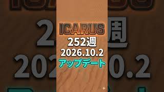 ICARUS 第252週 アプデ情報ラジオ