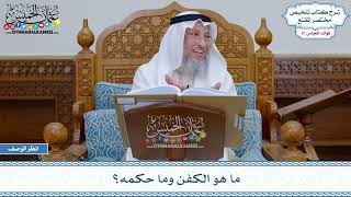 1614 - ما هو الكفن وما حكمه؟ - عثمان الخميس