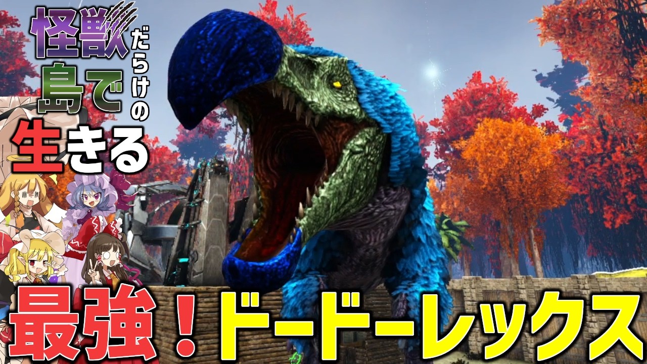 【Ark/マルチMOD実況】最強のドードーレックスを仲間にして一気に進む予感に満ち溢れる回【ゆっくり実況/アークサバイバルエボルブ】