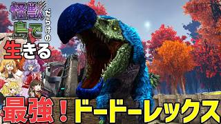 【Ark/マルチMOD実況】最強のドードーレックスを仲間にして一気に進む予感に満ち溢れる回【ゆっくり実況/アークサバイバルエボルブ】