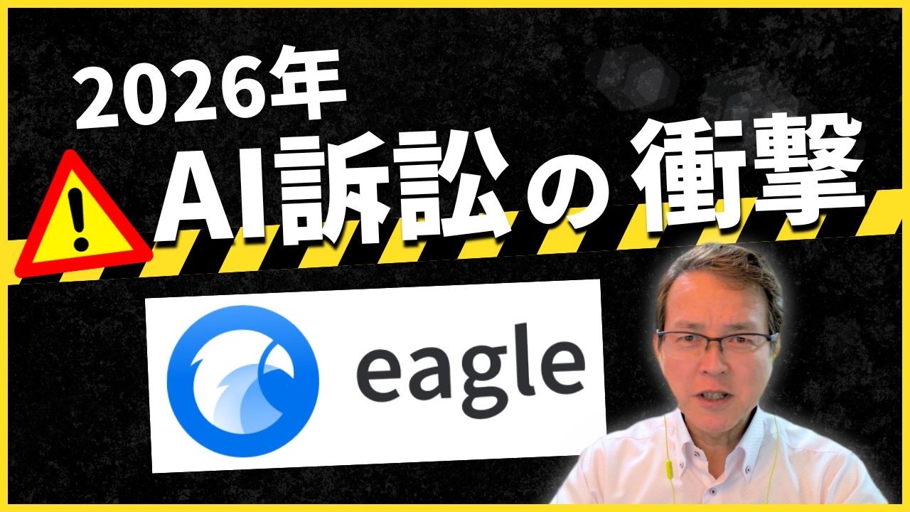 【警告】著作権で損する前に！45歳からのAI副業×Eagle爆速管理術