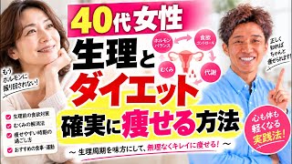 40代女性の生理とダイエットについてお話しします