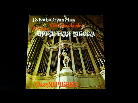 Винил. И. С. Бах - Органная месса (фрагменты). Олег Янченко. 1970