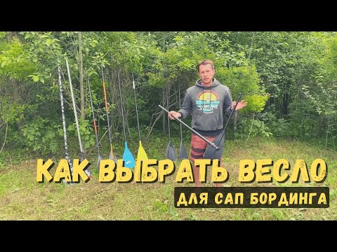 Как выбрать весло для SUP (САП) | SupGid