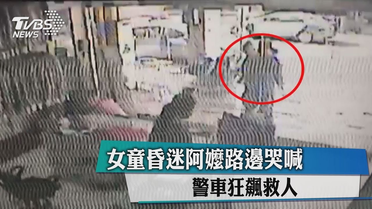 童昏迷阿嬤路邊哭喊 警車狂飆救人