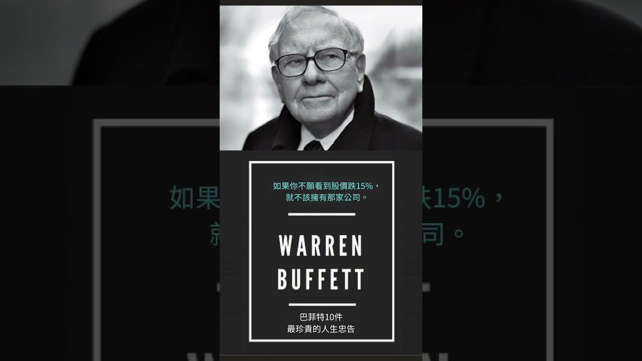 股神退休最重要的10句忠告