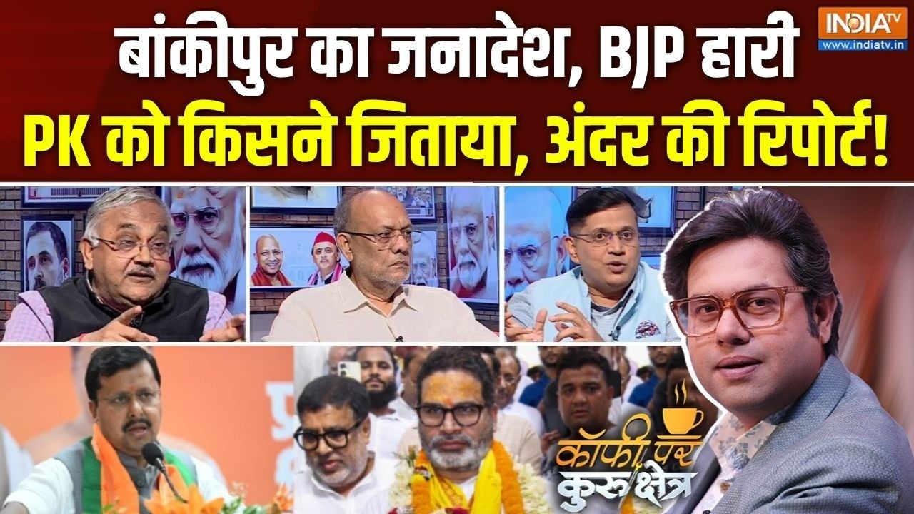 Coffee Par Kurukshetra | Saurav Sharma : Bankipur चुनाव ने BJP को क्या मैसेज दिया? | Prashant Ki