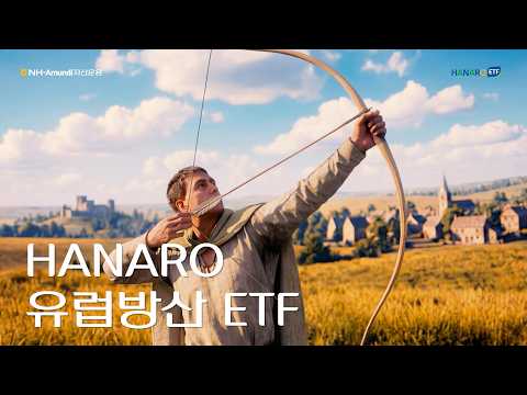 HANARO 유럽방산 ETF | 긴박하게 변화하는 국제질서 속 투자기회 포착🏹