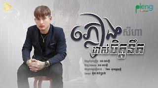 SeyHa - ភ្លៀងដាស់ចិត្តនឹក  / សីហា  Original Song ( Official Audio Lyrics )