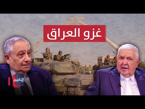 شاهد بالفيديو.. غزو العراق.. الاتفاق الامريكي الايراني | خفايا في كتاب