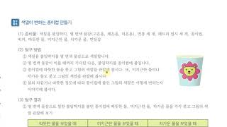 [초등과학 5-1 무료강의] 2. 온도와 열 0차시 색깔이 변하는 신기한 종이컵