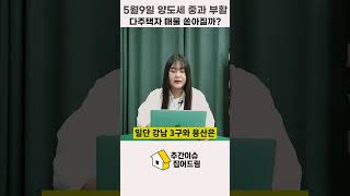 5월9일 양도세 중과 부활 다주택자 매물 쏟아질까 [주간이슈 집어드림]