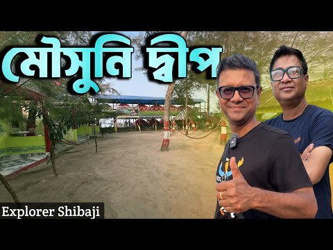 চার বন্ধু ও Mousuni Island | Enjoy Park | Explorer Shibaji Mousuni Island