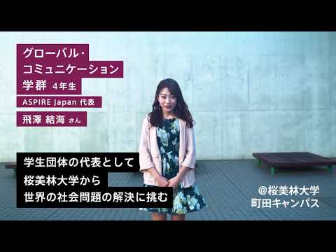 桜美林大学 百花繚乱 Vol.12 国連公認団体代表として、世界の社会問題解決に挑む
