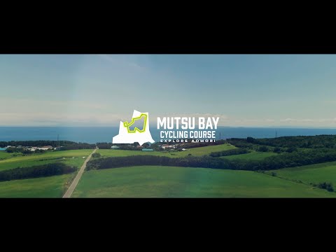 【中国語字幕版】MUTSU BAY CYCLING COURSE（むつ湾一周サイクリングコースPR動画） shortVer