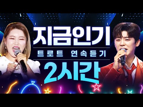지금 최고 인기 트로트 2시간 연속듣기 #박지현 #송가인