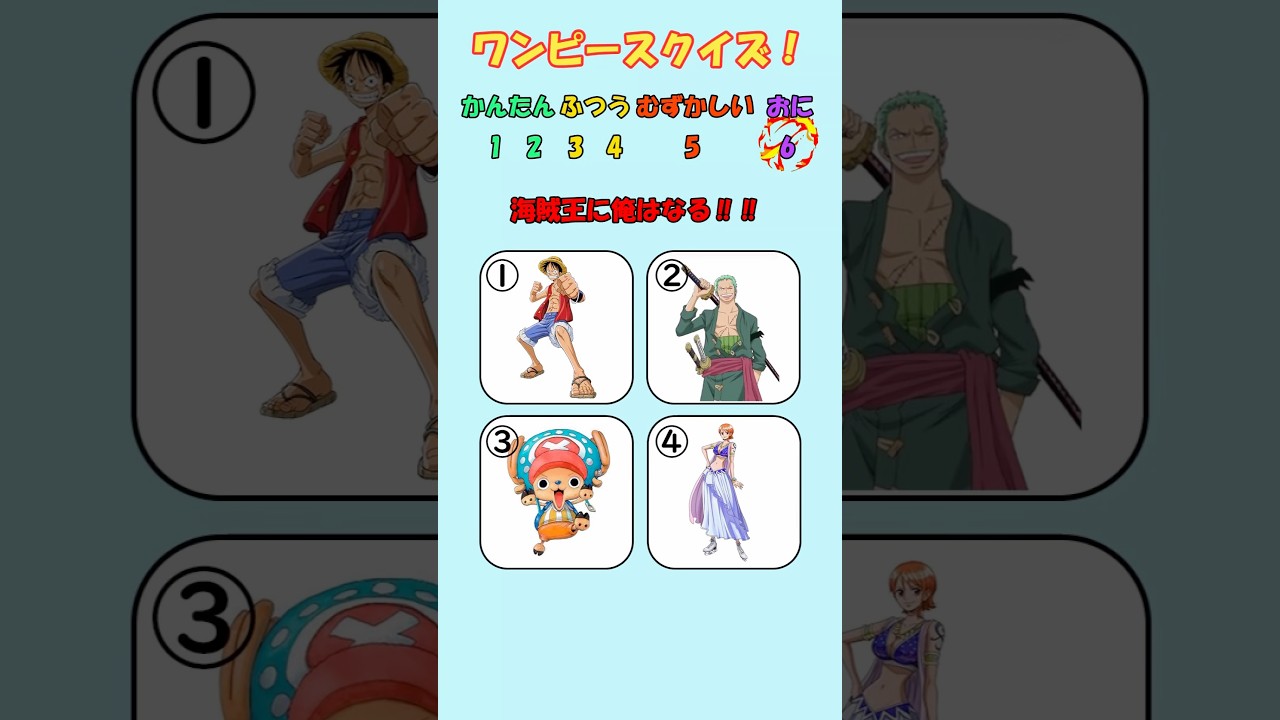 【ワンピースクイズ】全問正解できたらワンピースの天才！#ワンピース #ルフィ #クイズ #暇つぶし