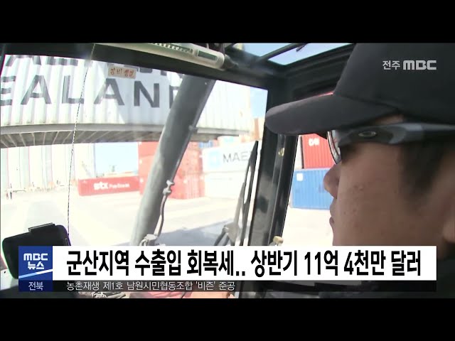 군산지역 수출입 회복세 상반기 11억 4천만 달러