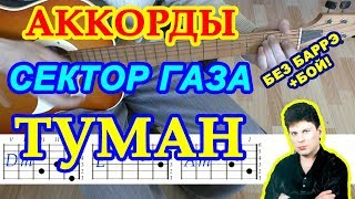 Туман Аккорды ♪ Сектор Газа ♫ Разбор песни на гитаре ? Бой Табы Текст