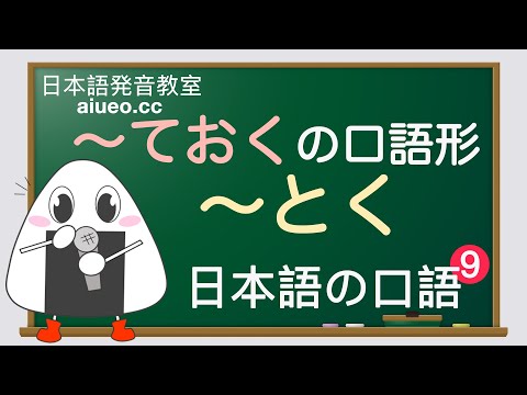 【日本語口語】JLPT《「〜とく」「～どく」の説明と例文（口語の省略や変形）》일본어 공부(tiếng Nhật)