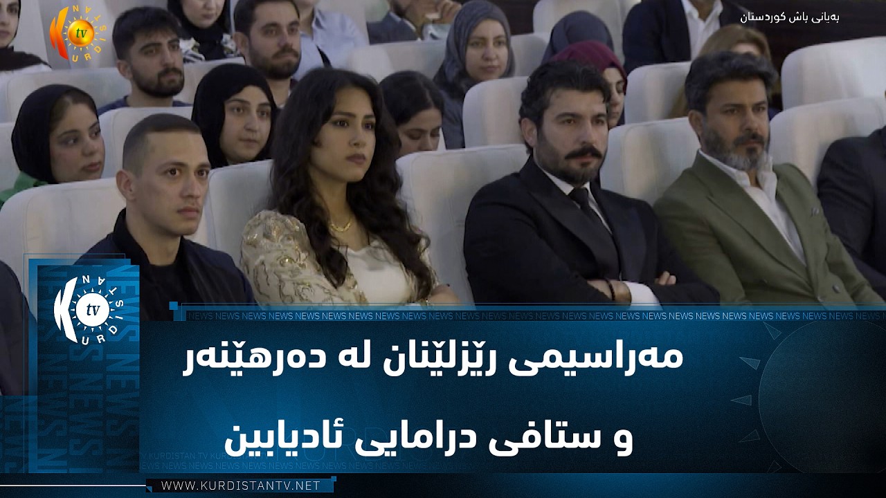ڤیدیۆ | هەولێر ..   مەراسیمی رێزلێنان لە دەرهێنەر و ستافی درامایی ئادیابین