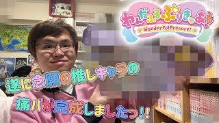 わんぷりのあの推しキャラ達の念願の痛バが遂に完成しました！