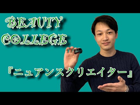 IBUの学生が実際に使用してみました　～ヘアセット編：ニュアンスクリエイター～