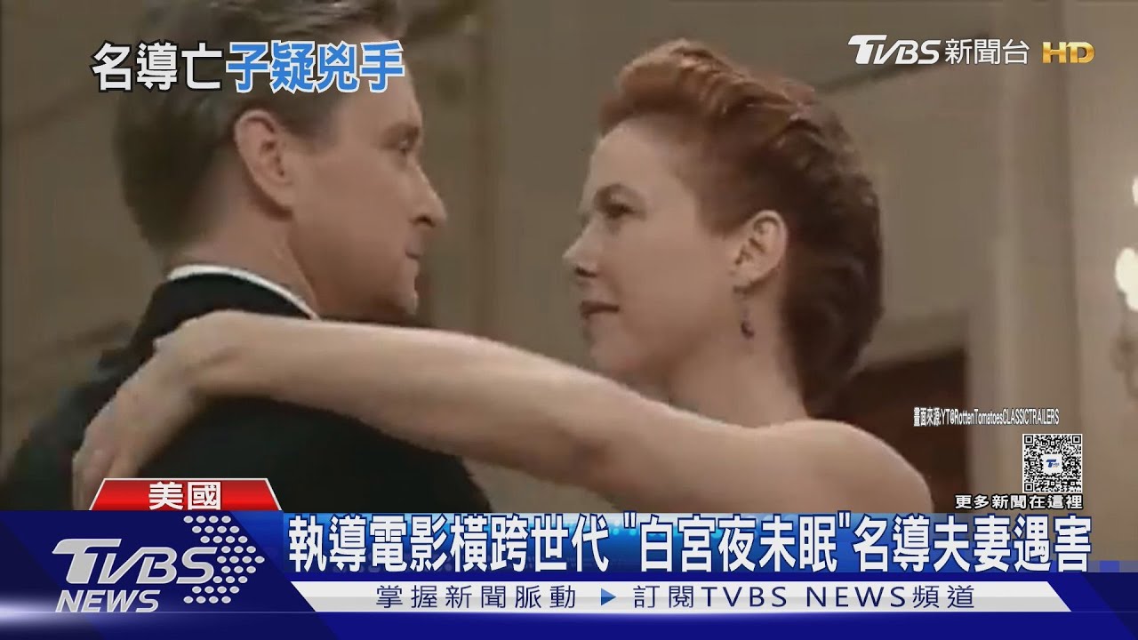 「當哈利遇上莎莉」美知名導演 與妻子陳屍加州住所