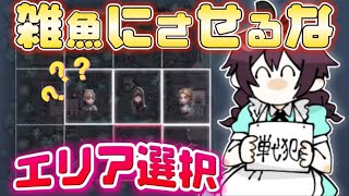 【第五人格】何故か4段の雑魚にエリア選択させてしまった結果がこれ【identityV】
