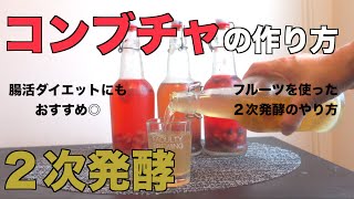 【コンブチャの２次発酵】【コンブチャの作り方】Kombucha｜腸活｜ダイエット｜バンクーバー|