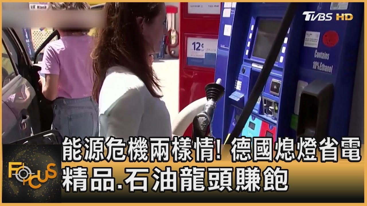 能源危機兩樣情!德國熄燈省電 精品.石油龍頭賺飽