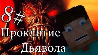 Minecraft Проклятие Дьявола