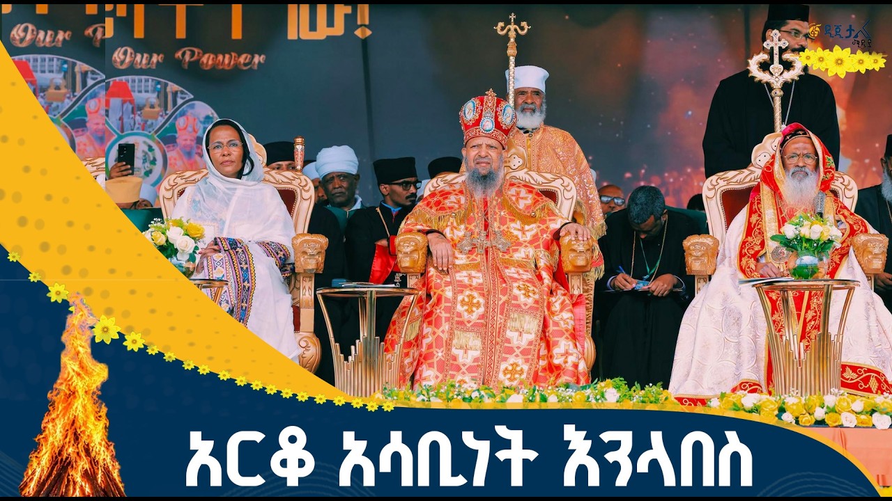 የደመቀው የመስቀል ደመራ አከባበር
