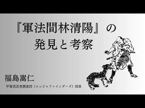 歴史文化学科 「軍法間林清陽」の発見と考察福島嵩仁（甲賀流忍者調査団団員）　三重大学伊賀連携フィールド2023年度前期市民講座「忍者の江戸時代」2023年6月24日